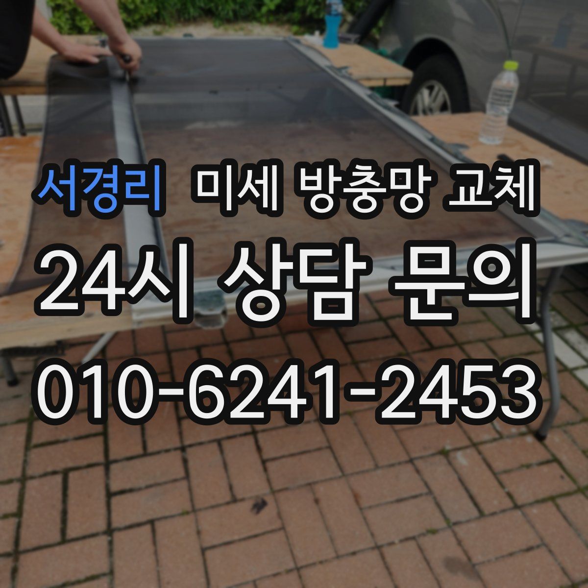 서경리 미세 방충망 교체