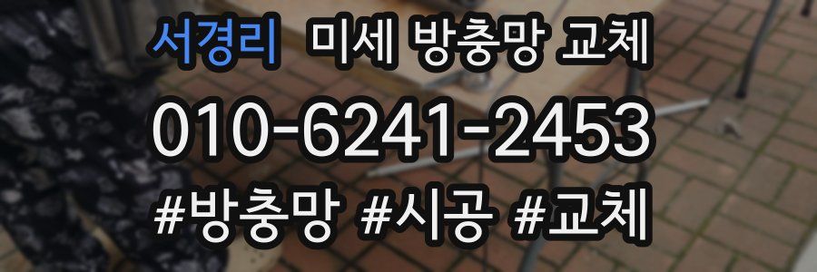 서경리 미세 방충망 교체