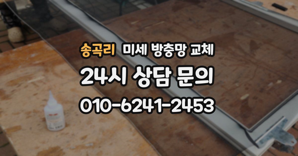 송곡리 미세 방충망 교체