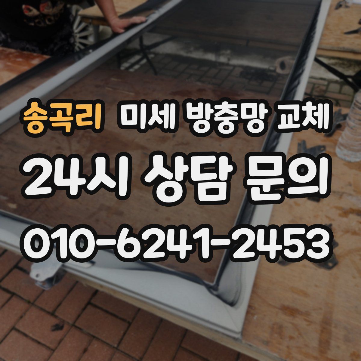 송곡리 미세 방충망 교체