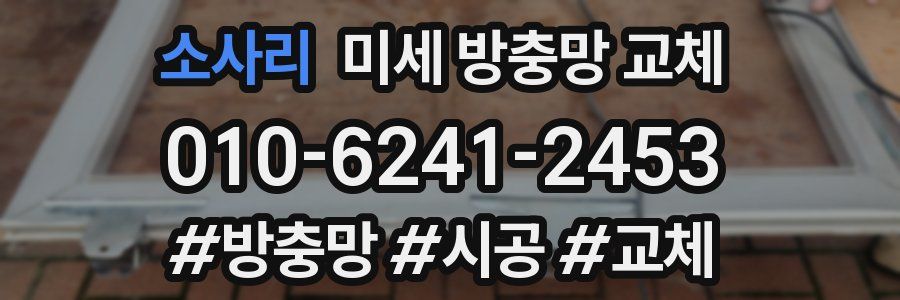 소사리 미세 방충망 교체