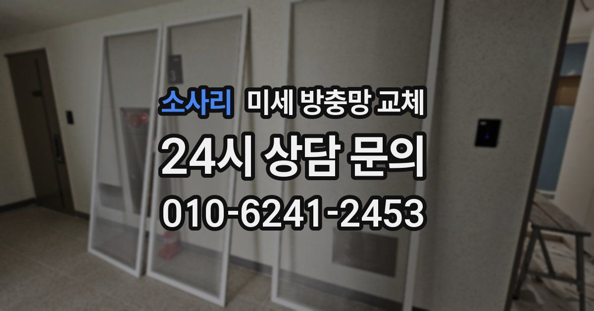 소사리 미세 방충망 교체