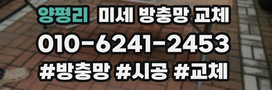 양평리 미세 방충망 교체