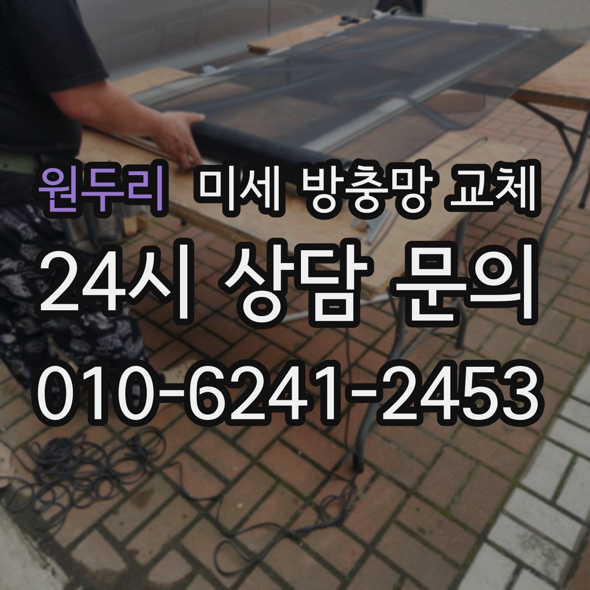 원두리 미세 방충망 교체