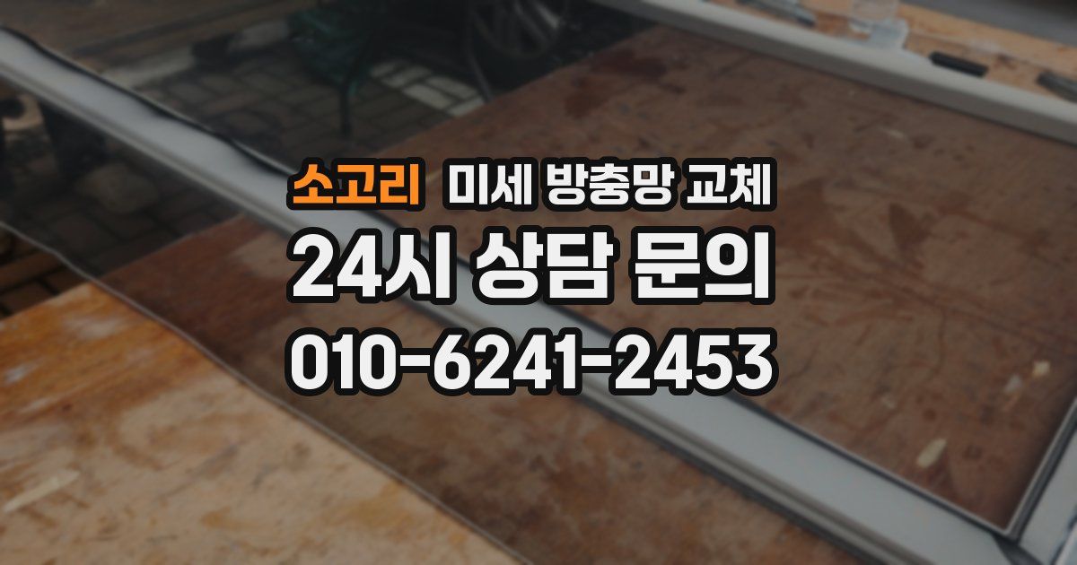 소고리 미세 방충망 교체