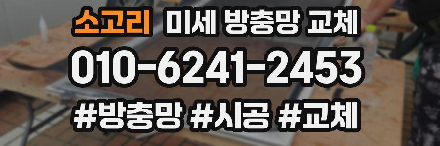 소고리 미세 방충망 교체