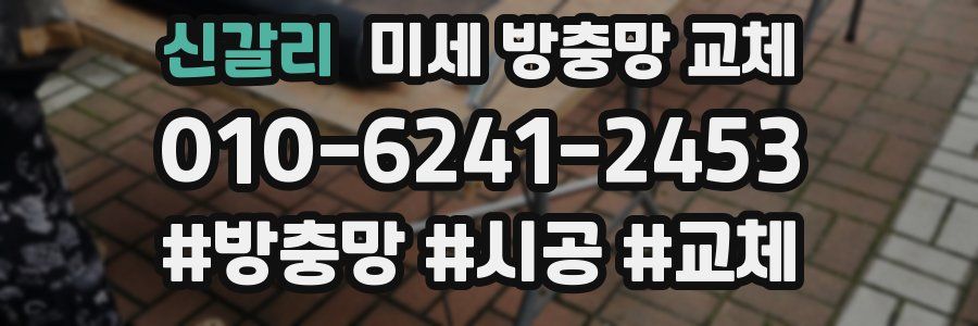 신갈리 미세 방충망 교체