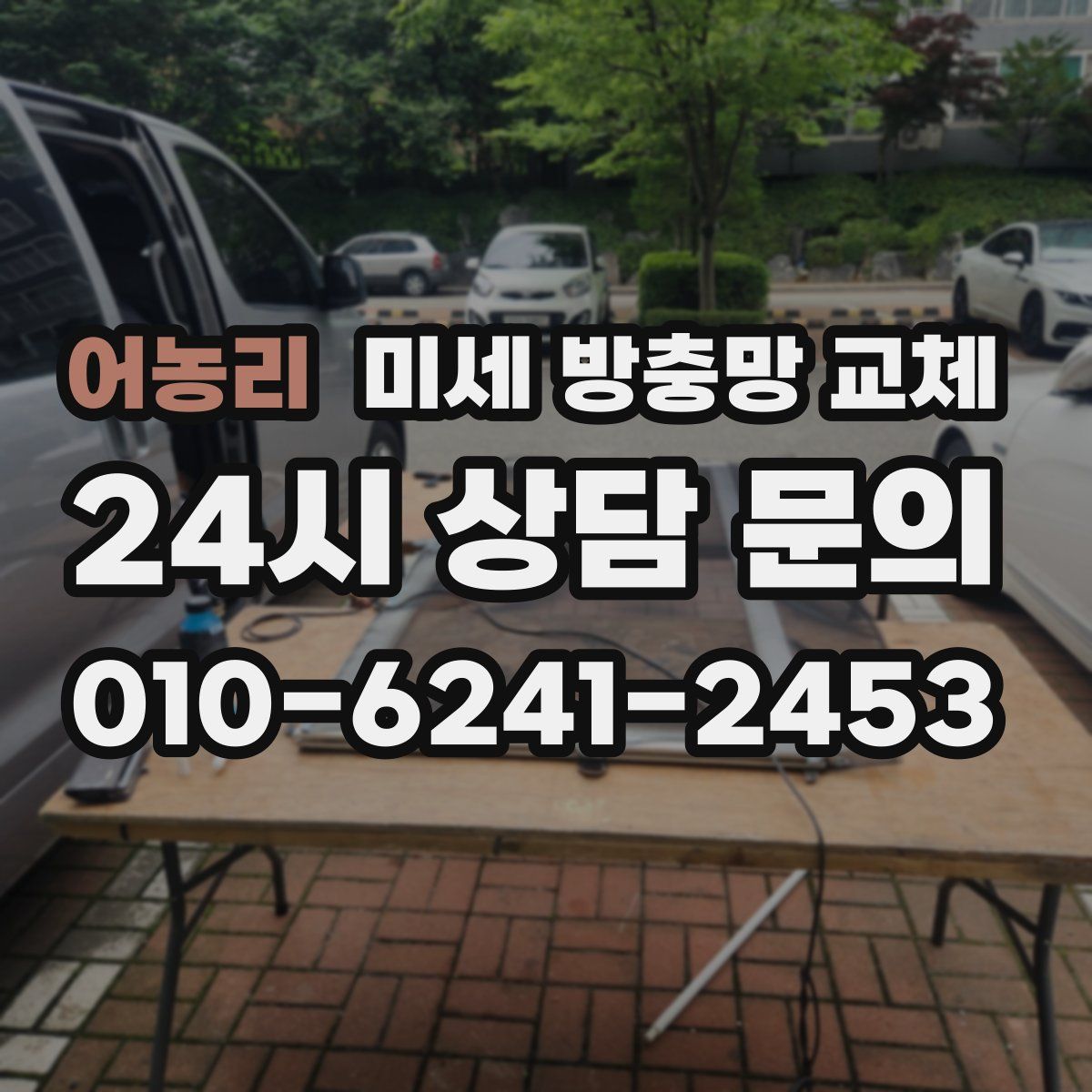 어농리 미세 방충망 교체