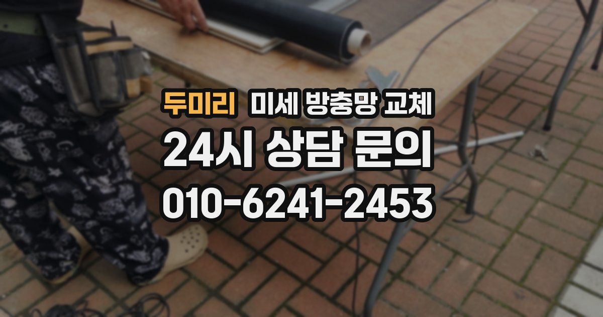 두미리 미세 방충망 교체