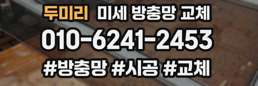 두미리 미세 방충망 교체