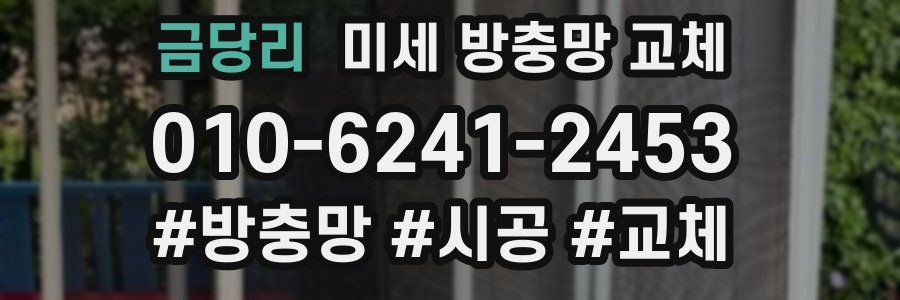 금당리 미세 방충망 교체