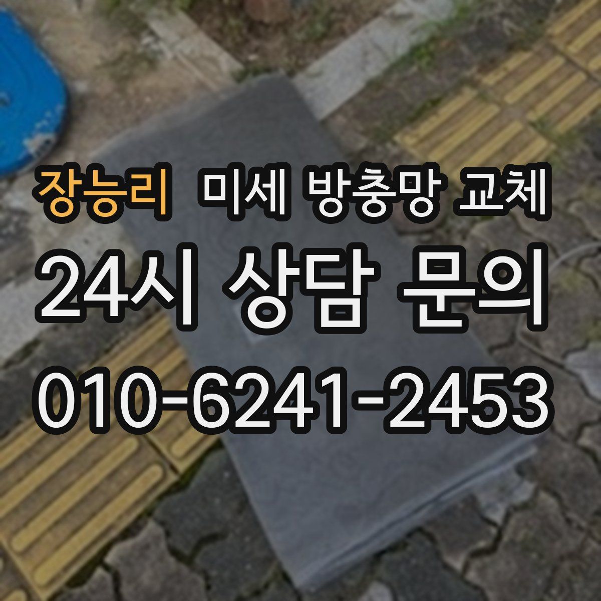 장능리 미세 방충망 교체