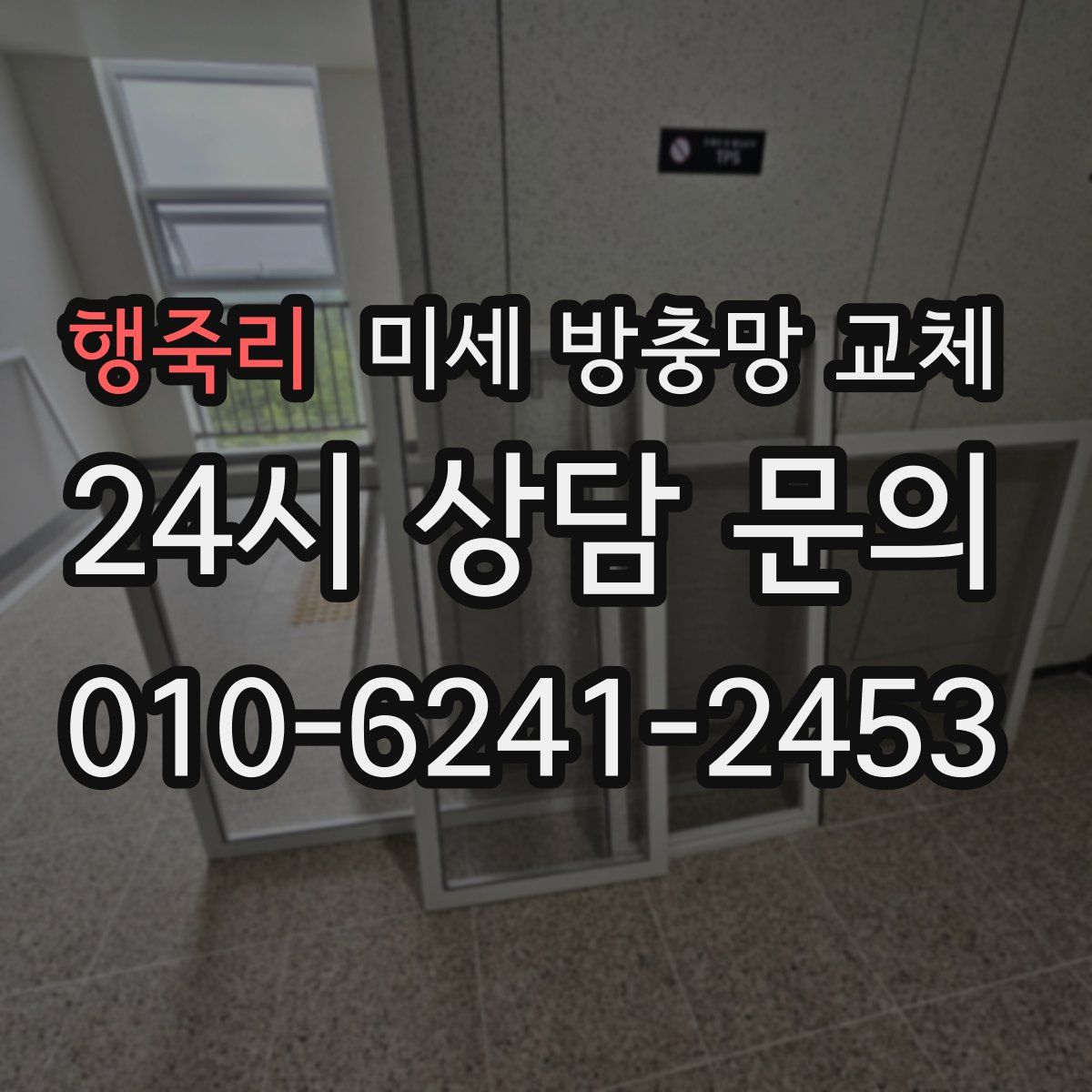 행죽리 미세 방충망 교체