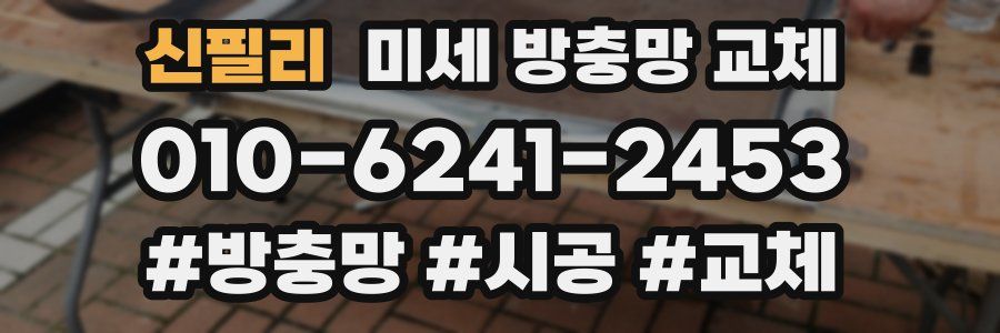 신필리 미세 방충망 교체