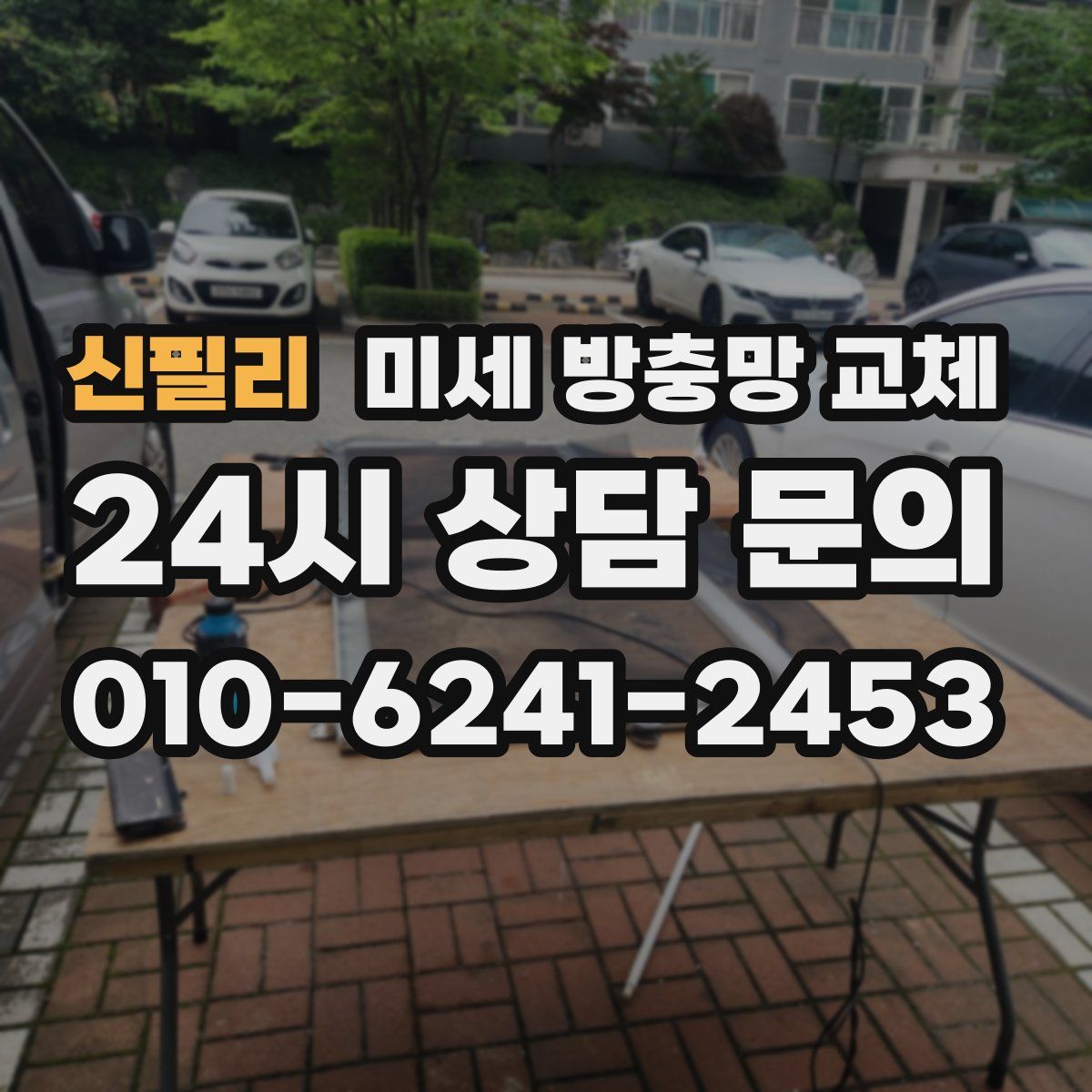 신필리 미세 방충망 교체