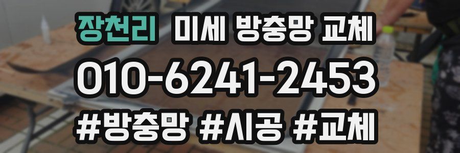 장천리 미세 방충망 교체