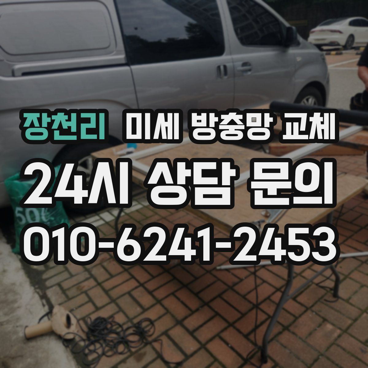 장천리 미세 방충망 교체