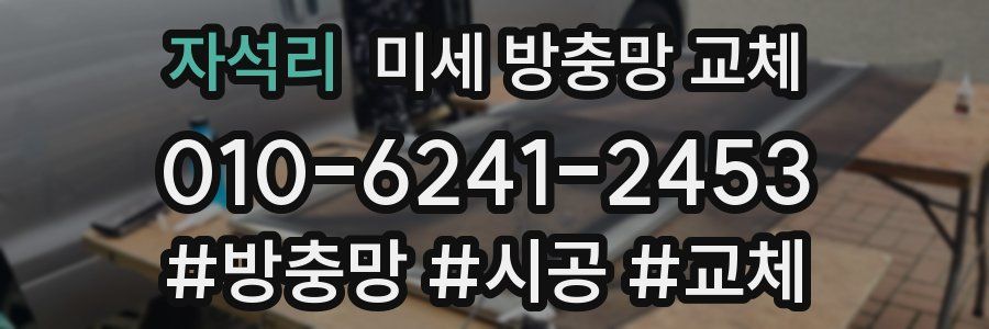 자석리 미세 방충망 교체