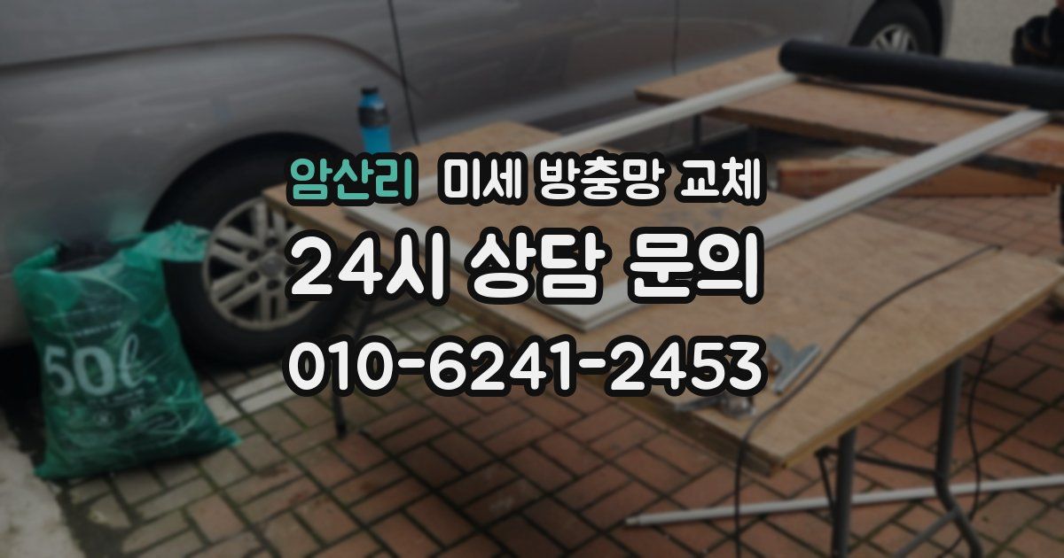 암산리 미세 방충망 교체