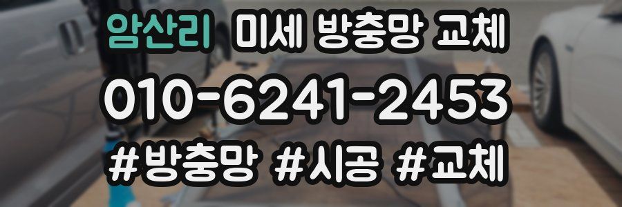 암산리 미세 방충망 교체