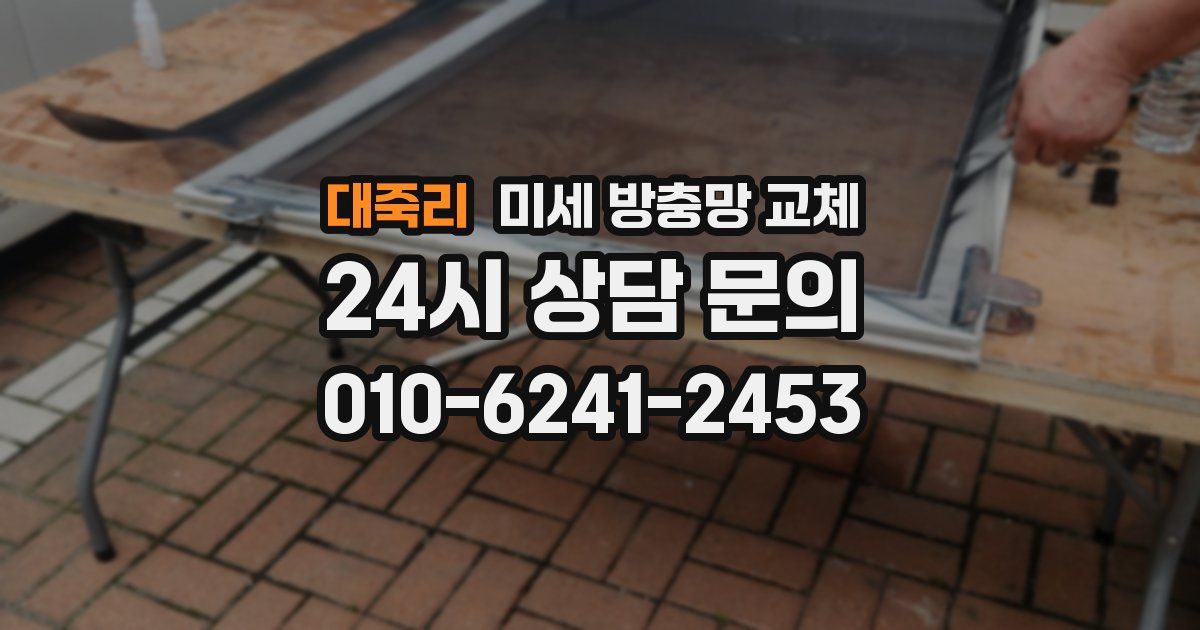 대죽리 미세 방충망 교체