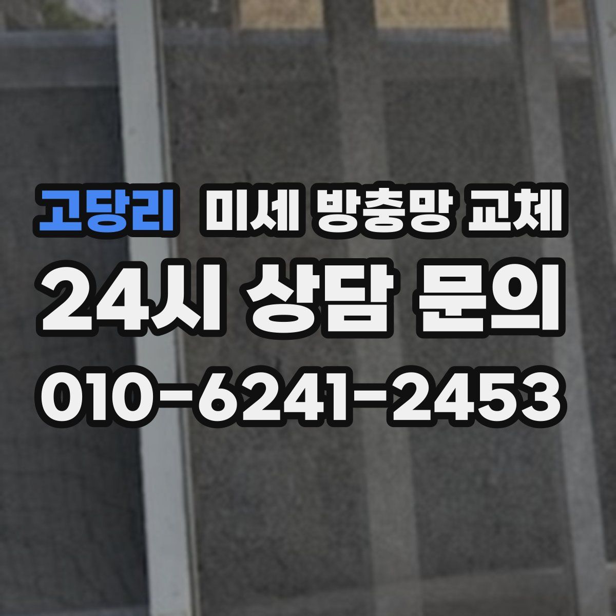 고당리 미세 방충망 교체
