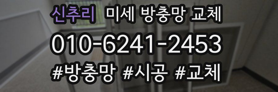 신추리 미세 방충망 교체