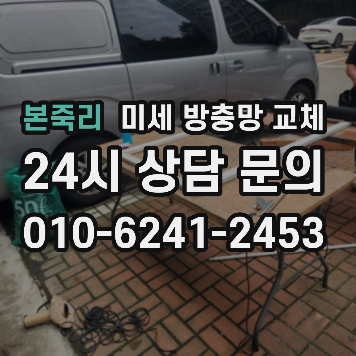 본죽리 미세 방충망 교체