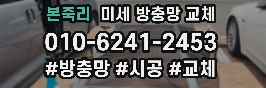 본죽리 미세 방충망 교체