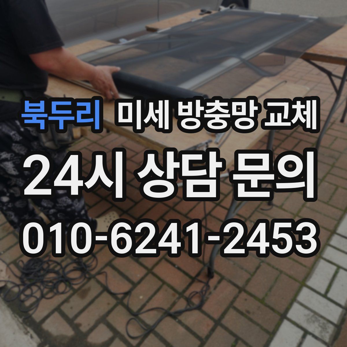 북두리 미세 방충망 교체