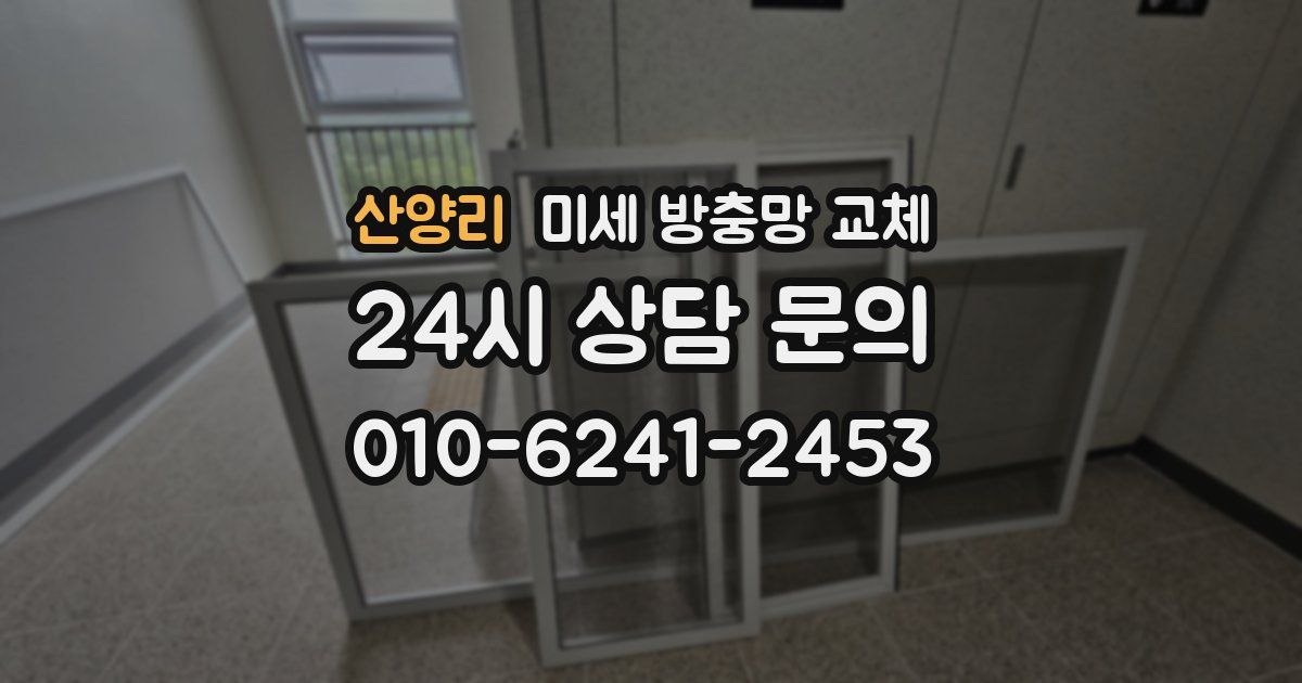 산양리 미세 방충망 교체