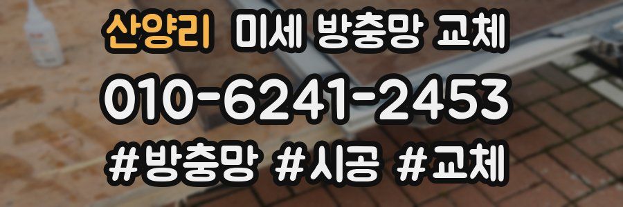 산양리 미세 방충망 교체