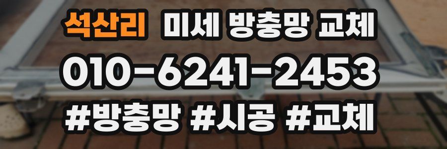 석산리 미세 방충망 교체