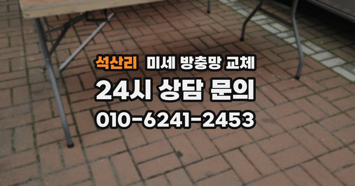 석산리 미세 방충망 교체
