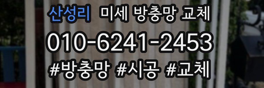 산성리 미세 방충망 교체