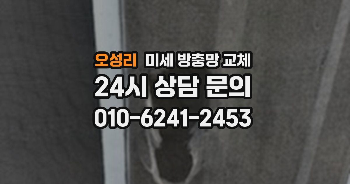 오성리 미세 방충망 교체