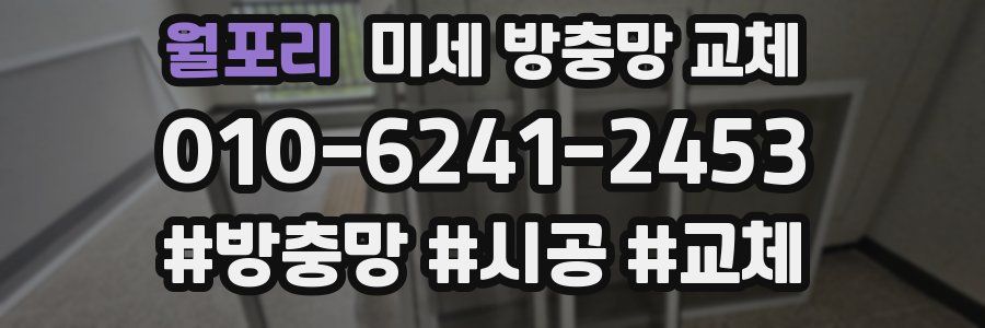 월포리 미세 방충망 교체