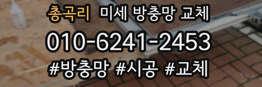 총곡리 미세 방충망 교체