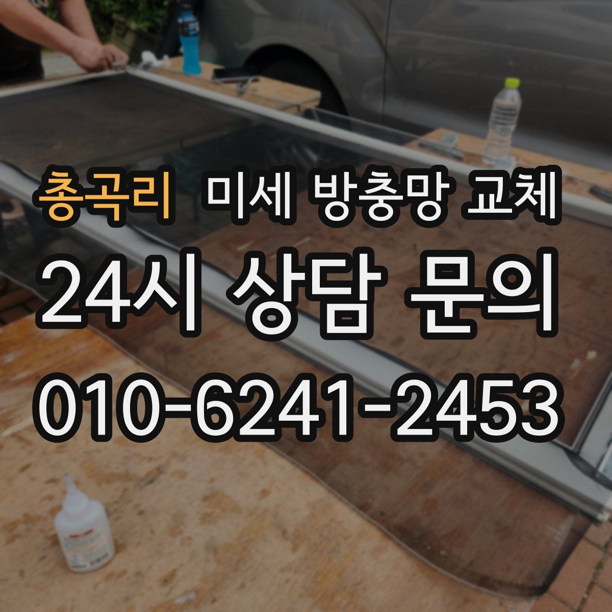 총곡리 미세 방충망 교체