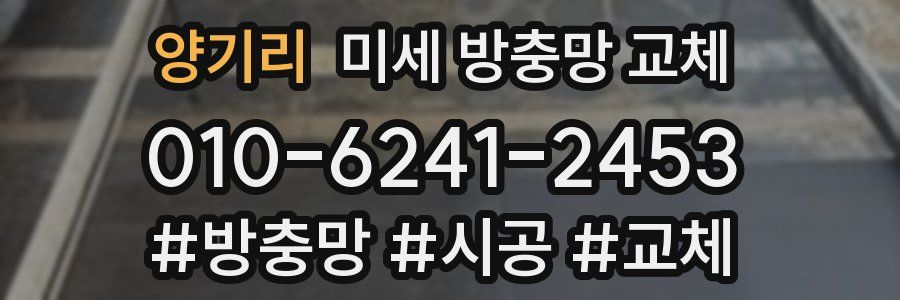 양기리 미세 방충망 교체