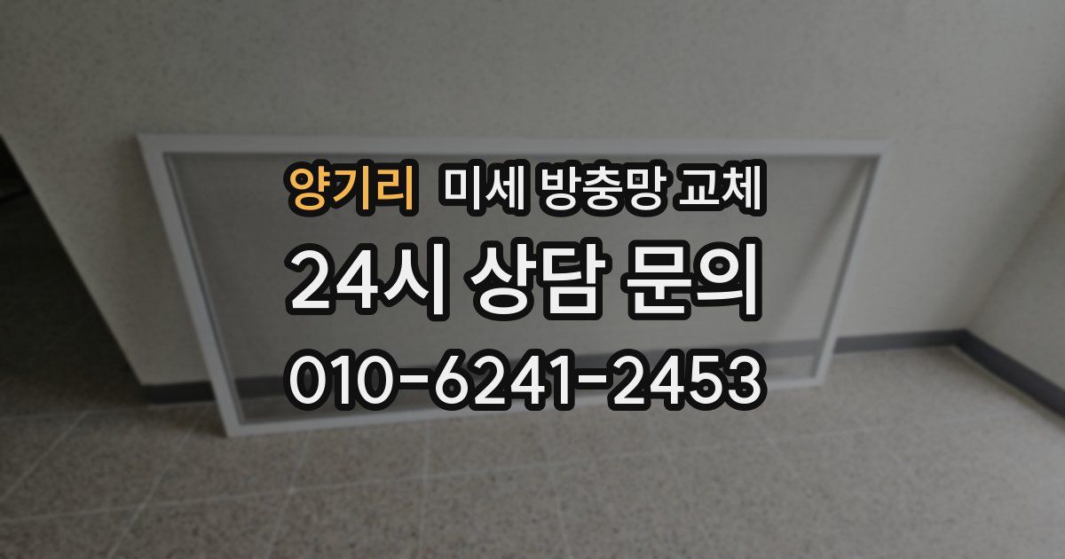 양기리 미세 방충망 교체