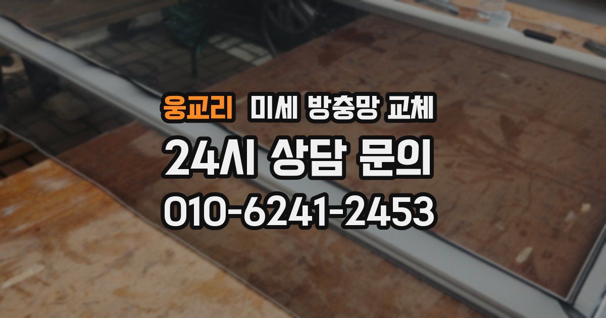 웅교리 미세 방충망 교체