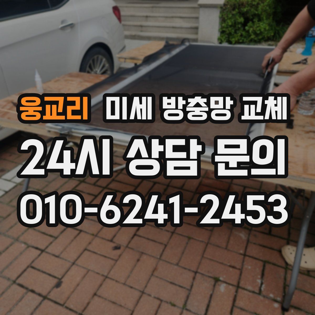 웅교리 미세 방충망 교체