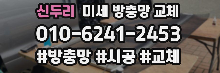 신두리 미세 방충망 교체