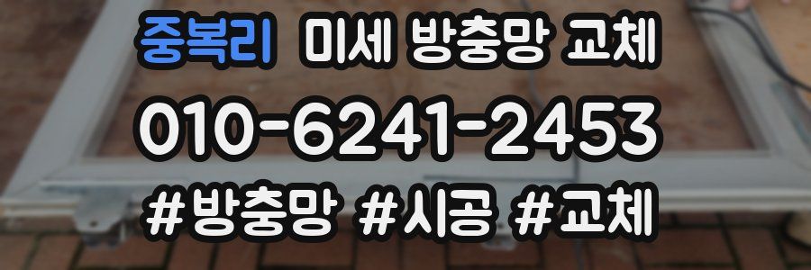 중복리 미세 방충망 교체