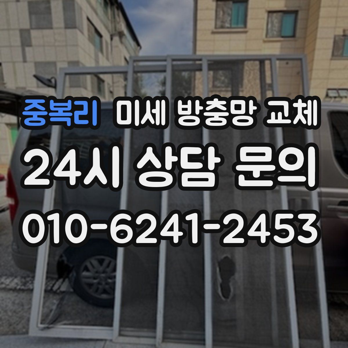 중복리 미세 방충망 교체