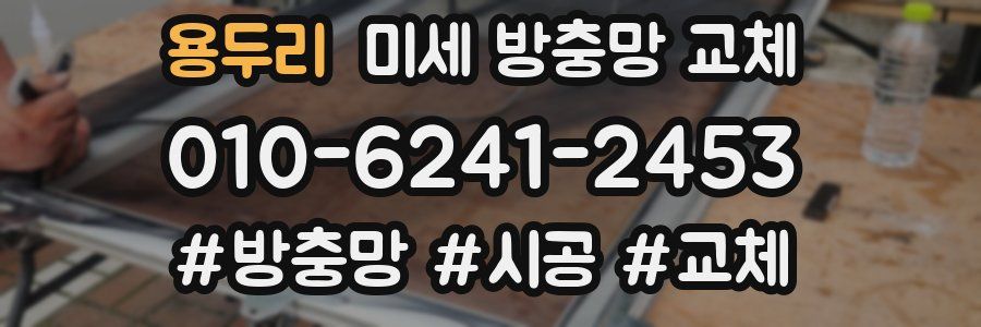 용두리 미세 방충망 교체