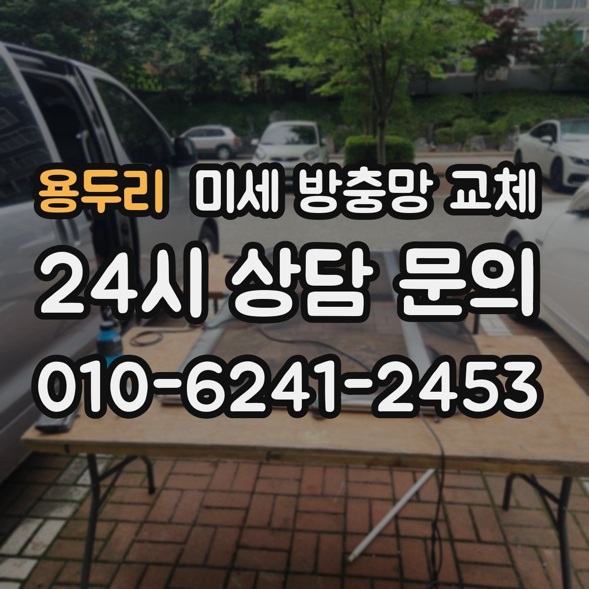 용두리 미세 방충망 교체