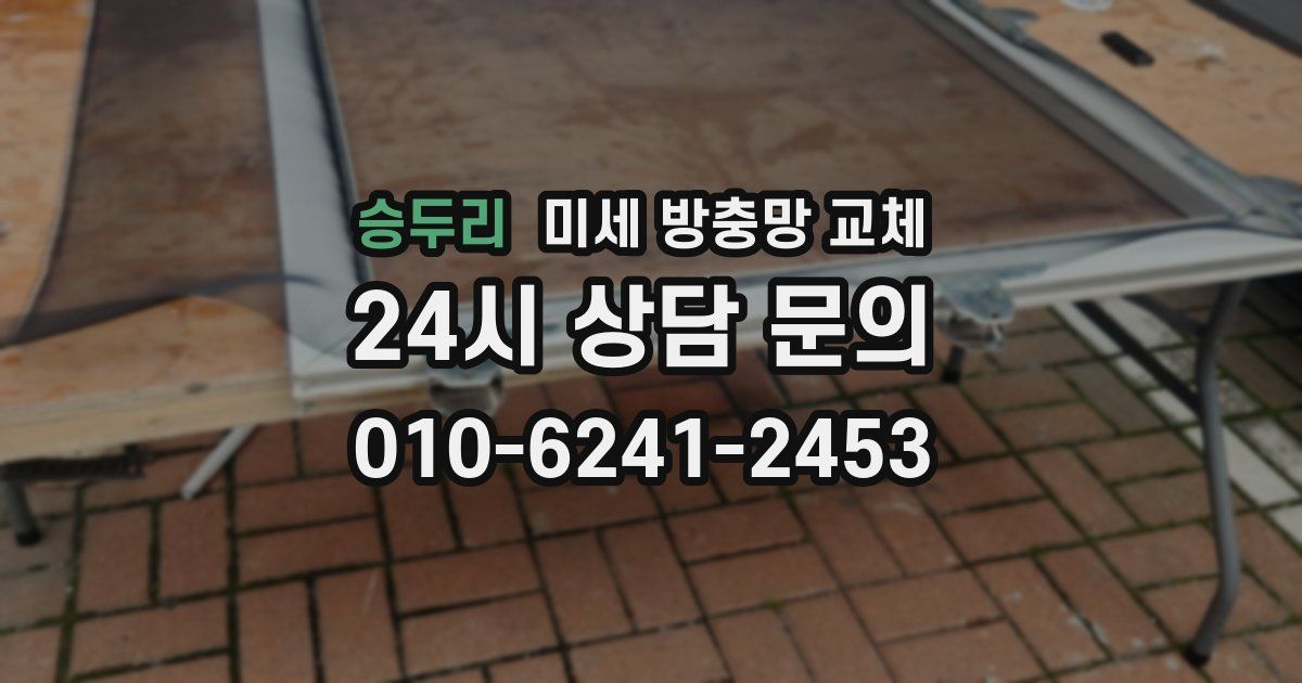 승두리 미세 방충망 교체