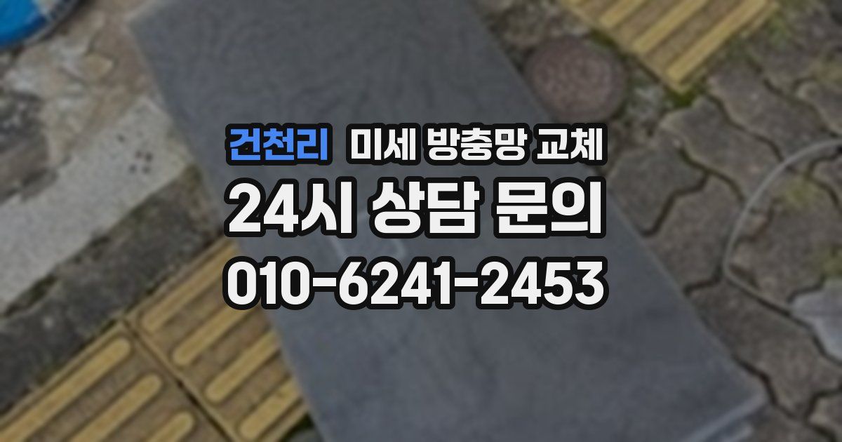 건천리 미세 방충망 교체